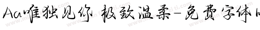 Aa唯独见你 极致温柔字体转换